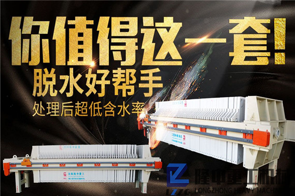 巨匠打造，且看河南隆中重工板框壓濾機(jī)設(shè)備的“升J攻略”